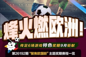 激情碰撞欧洲赛场！本期传足盛宴第26192期特别关注欧洲国家联赛