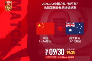 U16国脚全力争冠，迎战澳大利亚U16！张林峒、杨苡欢领衔首发阵容