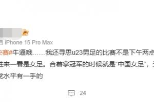 #U23国足备战之际，#国足无缘决赛#话题热议，实则指向女足遗憾出局