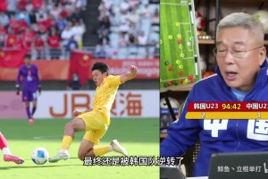 刘建宏点评男足输给韩国队：踢得不差，但没有之前的运气保护你了