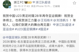 U23国足夺铜荣耀，浙江官方微博共庆：恭喜所有英雄，浙江之勇亦荣光