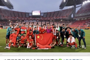 毛伟杰在社交媒体上欢庆U23国家队亚运会夺铜，胡荷韬与向余望共聚评论区热烈交流