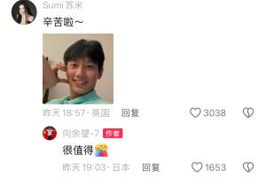 磕到了？李嗣镕姐姐与向余望评论区互动，网友：你们要幸福啊！