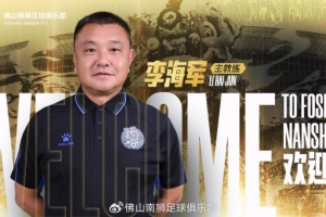 李海军加盟佛山南狮，执掌一线队教鞭，全新教练团队亮相舞台