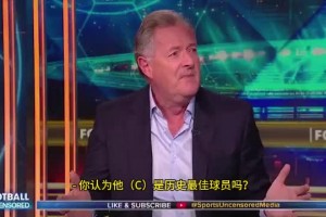 摩根：C罗是历史最佳，马拉多纳才是最伟大的阿根廷球员
