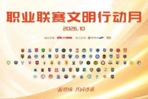 激情对决，文明竞技！中国职业足球联赛倡导文明风潮将于10月9日拉开帷幕