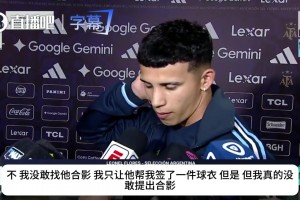 羞涩迷弟！阿根廷小将受访：只敢要梅西签名，不敢提合影！