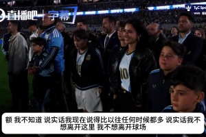 真情告白！梅西赛后哽咽道别：说实话我真的不想离开球场！