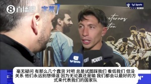 利马坦言：离别梅西心有不甘，总有人盼我们落败，但他们注定失望