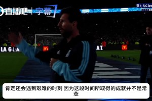 从领袖到陪伴者！梅西赛后动情开麦：低谷时我们更要站在一起！❤