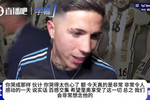 记者调侃恩佐哭得太伤心，恩佐破防回应：当时真的太糟糕了！