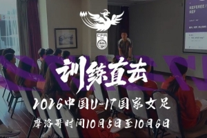 实战报道：勇往直前，全力拼搏！中国U17女足在摩洛哥训练中