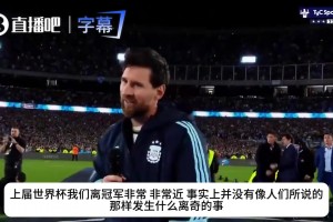 梅西赛后致敬历代队友：每个人都为阿根廷拼到了最后！❤️